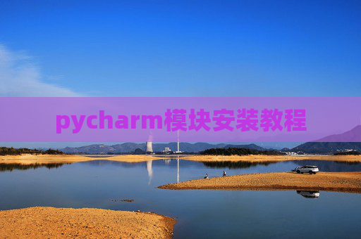 pycharm模块安装教程