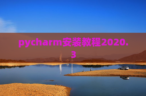 pycharm安装教程2020.3